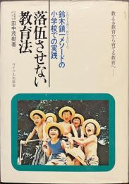 落伍させない教育法　鈴木鎮一メソードの小学校での実践