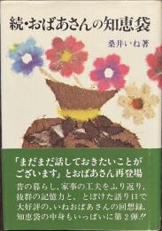 続・おばあさんの知恵袋