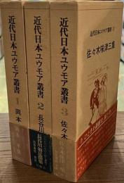 近代日本ユウモア叢書　１巻から３巻の計３冊