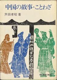 中国の故事・ことわざ　現代教養文庫６８５