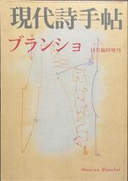 現代詩手帖　ブランショ　１９７８年１０月臨時増刊