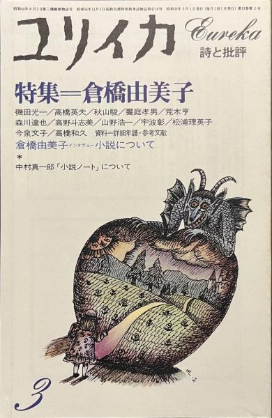 ユリイカ 特集 倉橋由美子 1981年3月号(清水康 編集