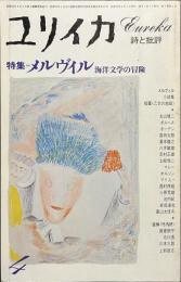 ユリイカ　特集　メルヴィル　海洋文学の冒険　１９７７年４月号