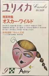 ユリイカ　増頁特集　オスカー・ワイルド　１９８０年９月号