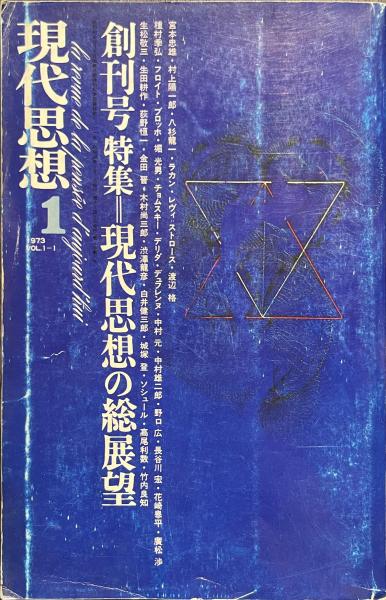 現代思想 創刊号特集 現代思想の総展望 1973年1月号(中野幹隆