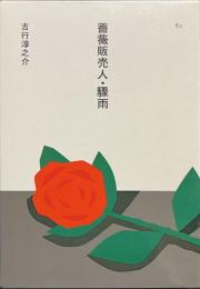 薔薇販売人・驟雨　日本の文学８２