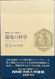 環境の科学　自然・生物・人類のシステムをさぐる　NHK市民大学叢書２５