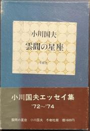 雲間の星座　格言と献呈署名入り