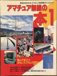 アマチュア無線の本１　見るみるわかる、ライセンス取得後のハムライフ