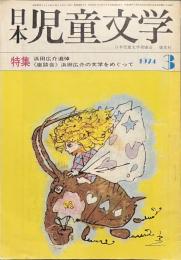 日本児童文学　特集　浜田広介追悼　１９７４年３月号