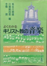 よくわかるキリスト教の音楽