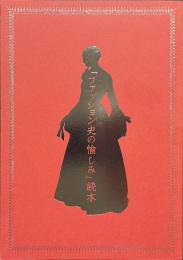 「ファッション史の愉しみ」読本