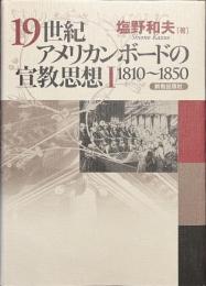 １９世紀アメリカンボードの宣教思想１　１８１０-１８５０