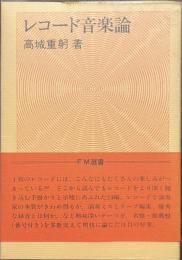 レコード音楽論