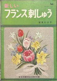 新しい　フランス刺しゅう