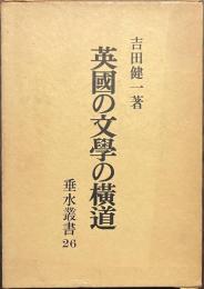 英国の文学の横道　垂水叢書２６