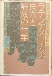 ラテンアメリカの民衆と解放の神学　迫害と殉教の中の希望の証人たち