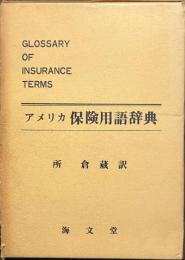 アメリカ保険用語辞典