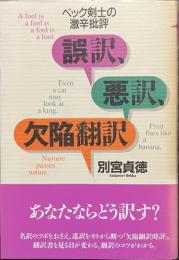 誤訳、悪訳、欠陥翻訳　ベック剣士の激辛批評