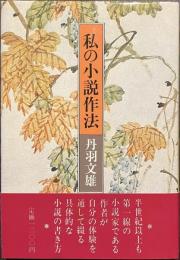 私の小説作法