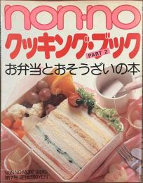 non-no　クッキング・ブック　PART２　お弁当とおそうざいの本