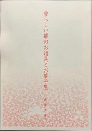 愛らしい雛のお道具とお菓子展　虎屋文庫