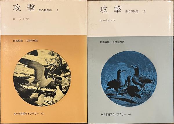 攻撃 悪の自然誌 １・２ 全２冊揃 みすず科学ライブラリー(コンラート・ローレンツ 日高敏隆/久保和彦訳) / 古書かいた /  古本、中古本、古書籍の通販は「日本の古本屋」 / 日本の古本屋