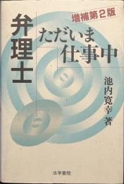 弁理士ただいま仕事中　増補第２版