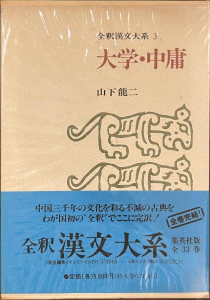 ３(山下龍二)　古書かいた　大学・中庸　日本の古本屋　全釈漢文大系　古本、中古本、古書籍の通販は「日本の古本屋」