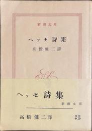 ヘッセ詩集　新潮文庫