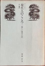 現代人のこころ　個人心理学入門　潮文庫