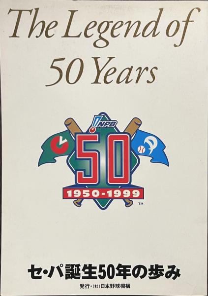 セ・パ誕生　50年の歩み