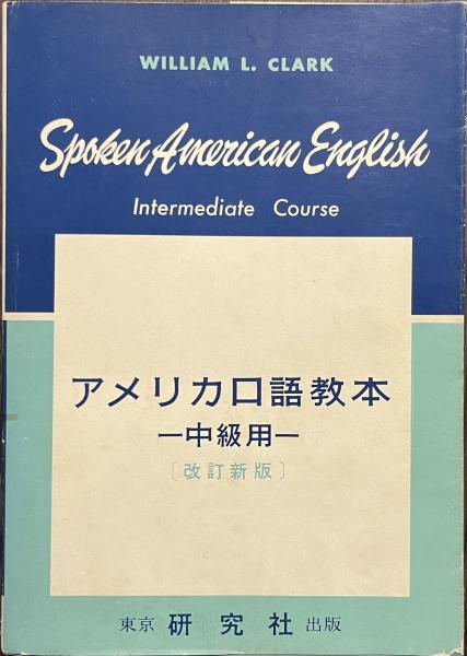 アメリカ口語教本 中級用(W・L・クラーク) / 古本、中古本、古書籍の