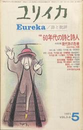 ユリイカ　特集　６０年代の詩と詩人　１９７１年５月号