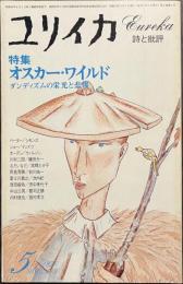 ユリイカ　特集　オスカー・ワイルド　ダンディズムの栄光と悲惨　１９７６年５月