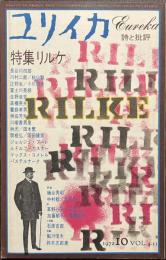 ユリイカ　特集　リルケ　１９７２年１０月