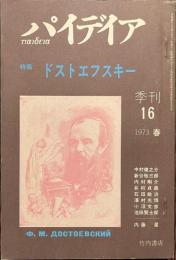パイデイア　特集　ドストエフスキー　１９７３年春号