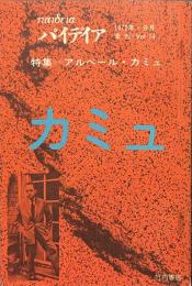 パイデイア　特集　アルベール・カミュ　１９７２年９月号