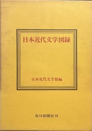 日本近代文学図録