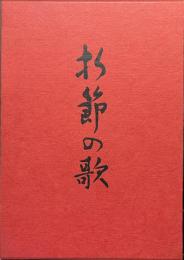 折節の歌　浜田廣介書・詩・文集　献呈署名入り