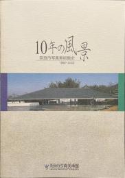 １０年の風景　奈良市写真美術館史　１９９２-２００２