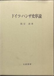 ドイツ・ハンザ史序説