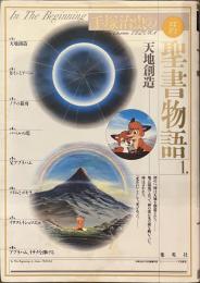 手塚治虫の旧約聖書物語　１　天地創造