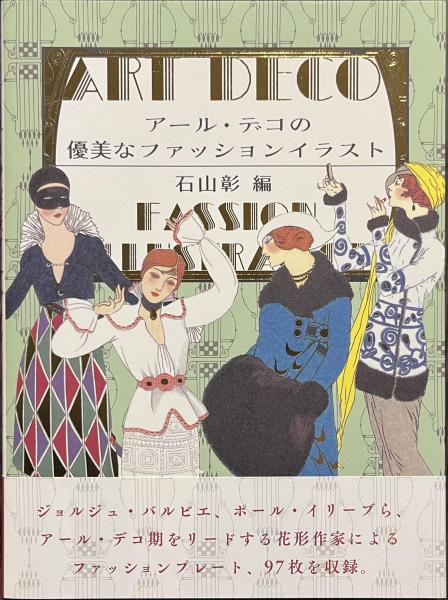 アール・デコの優美なファッションイラスト | 石山彰 編