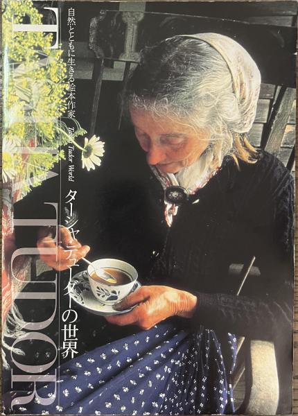 タシャ・チューダーによる絵本。１１冊セット タシャ・チューダーによる絵本。11冊セット