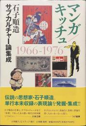 マンガ/キッチュ　石子順造サブカルチャー論集成