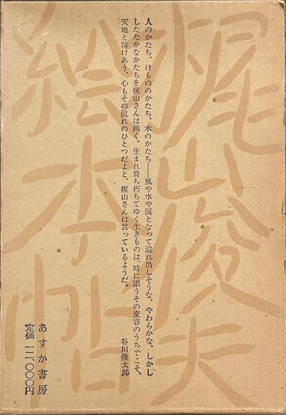 梶山俊夫絵本帖 上下揃(梶山俊夫)