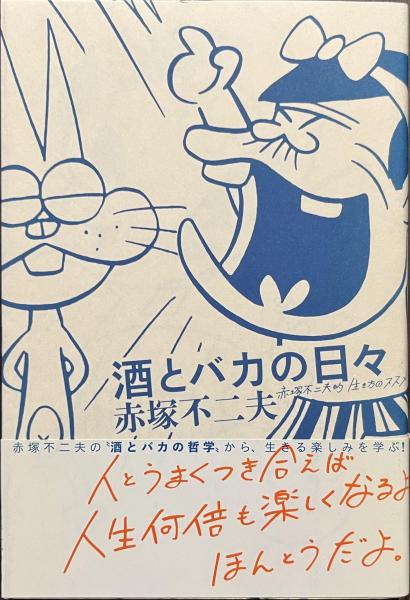 【中古】 酒とバカの日々 アル中からの脱出/木耳社/神田愛山（２世） 酒とバカの日々: アル中からの脱出 | 神田愛山(2世) |本 | 通販