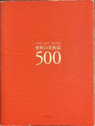 世界の美術家５００