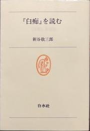 「白痴」を読む